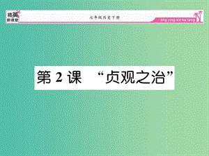 七年級(jí)歷史下冊 第2課《“貞觀之治”》課件 新人教版.ppt