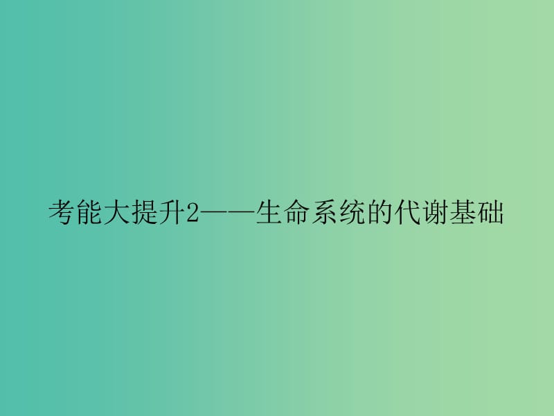 高考生物一轮复习 考能大提升2 生命系统的代谢基础课件.ppt_第1页