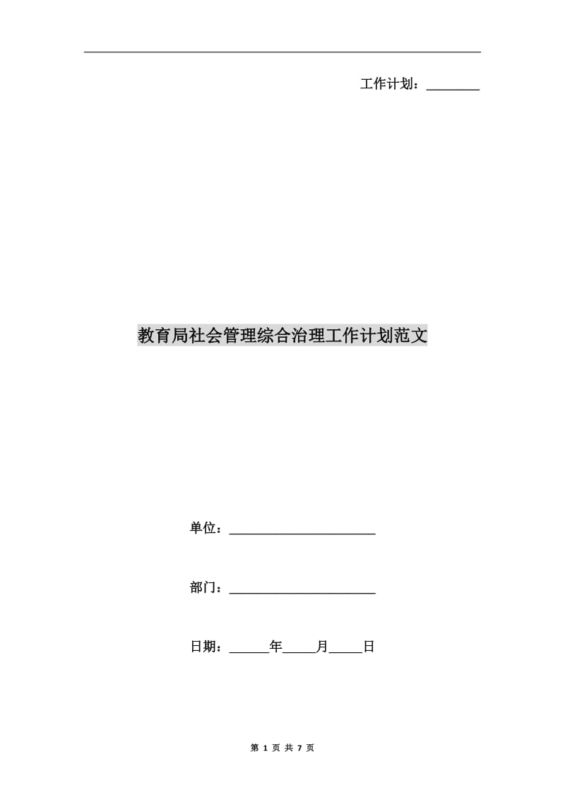 教育局社会管理综合治理工作计划范文.doc_第1页