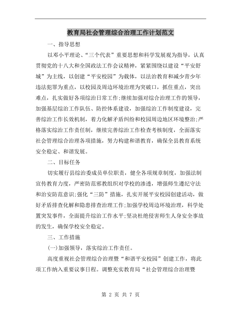 教育局社会管理综合治理工作计划范文.doc_第2页