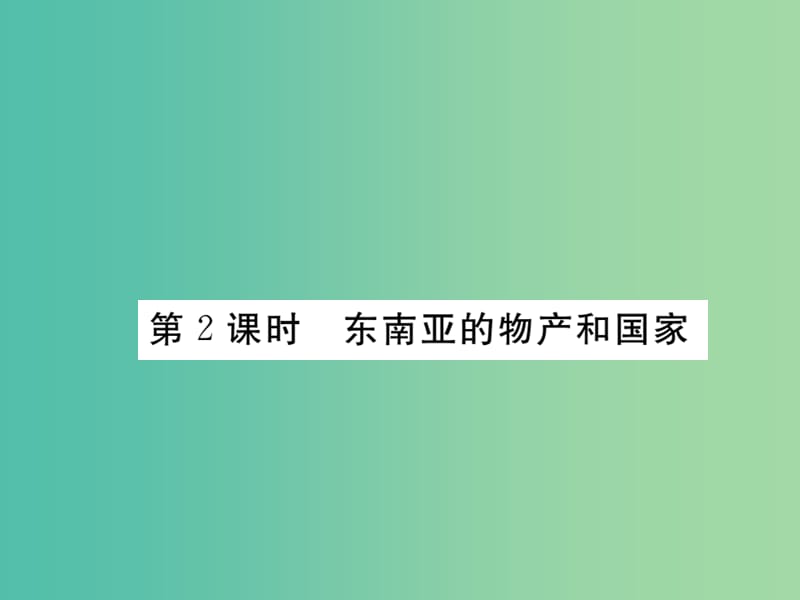 七年级地理下册 第七章 第一节 东南亚（第2课时 东南亚的物产和国家）课件 （新版）湘教版.ppt_第1页