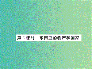 七年級地理下冊 第七章 第一節(jié) 東南亞（第2課時 東南亞的物產(chǎn)和國家）課件 （新版）湘教版.ppt