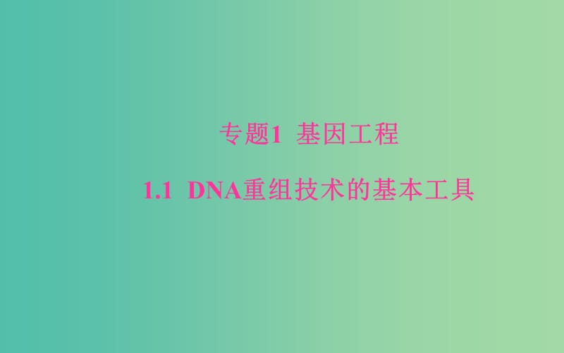 高中生物 专题1 1.1 DNA重组技术的基本工具课件 新人教版选修3.ppt_第1页