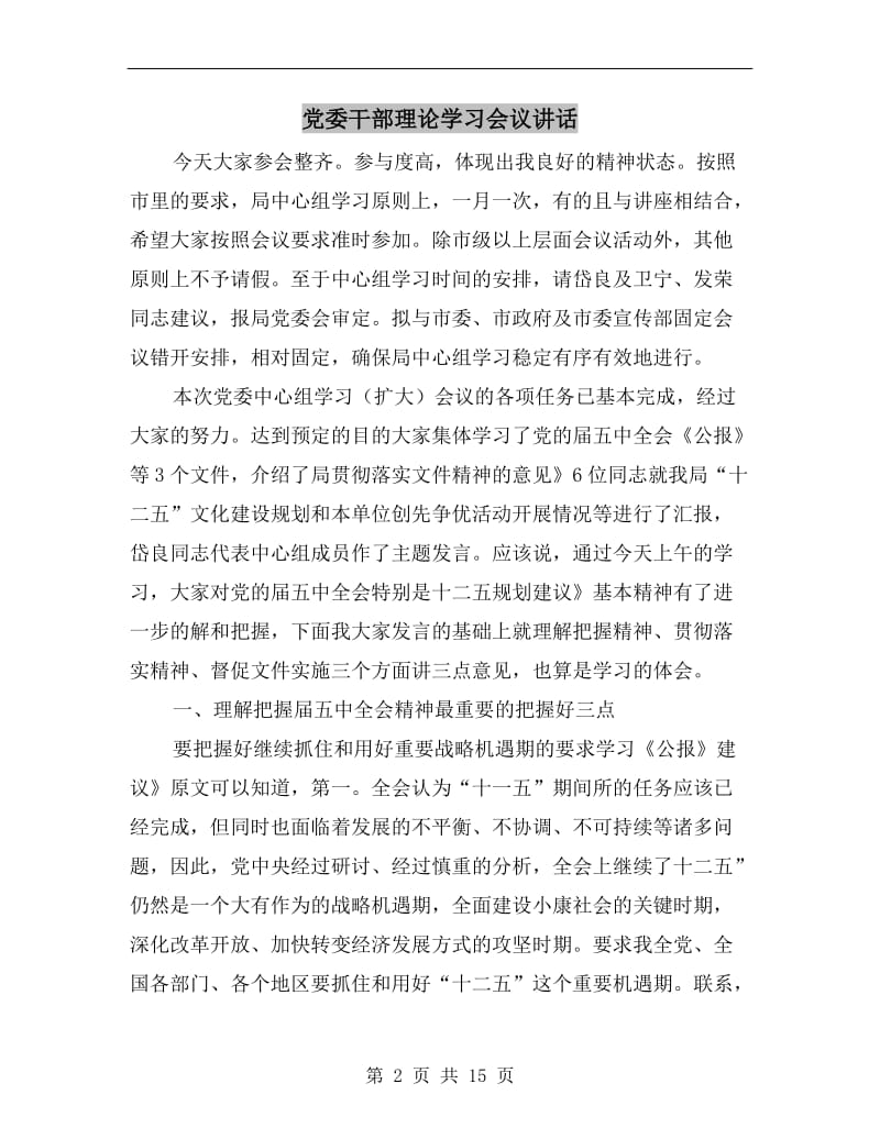 党委干部理论学习会议讲话.doc_第2页