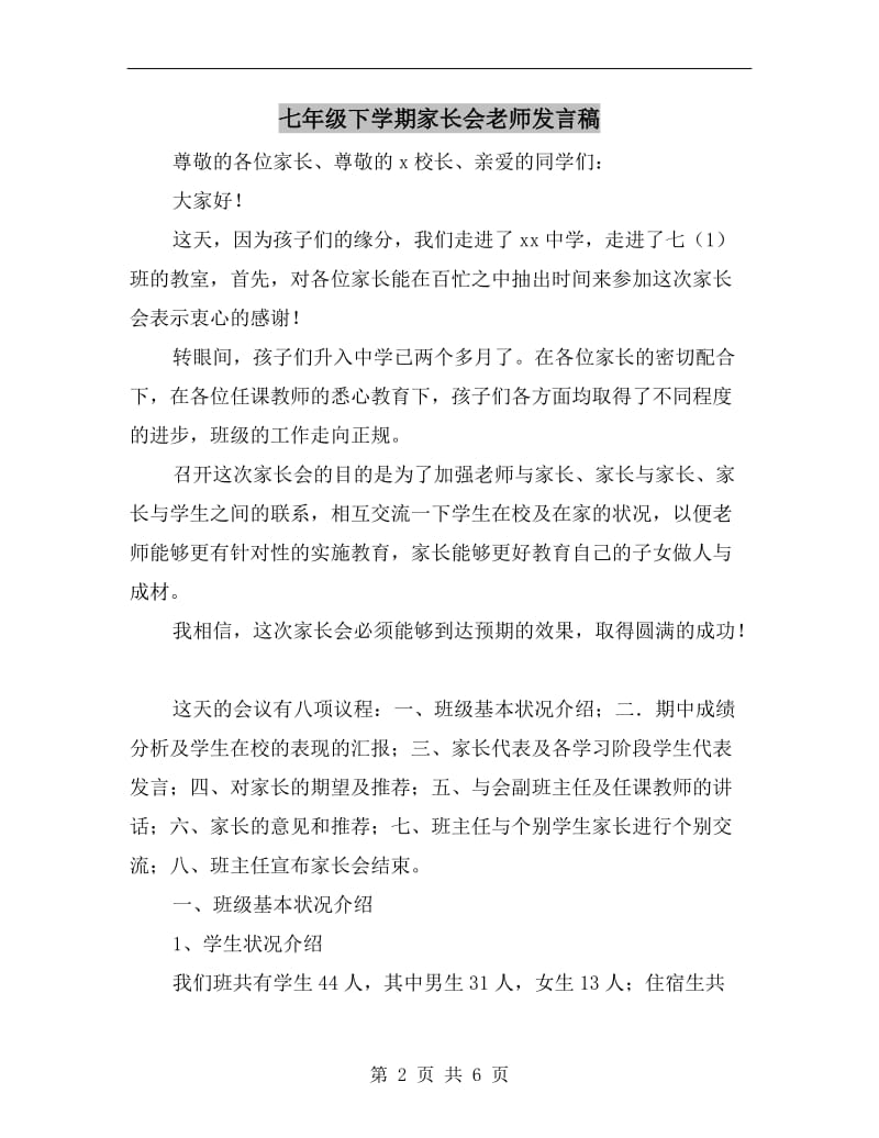 七年级下学期家长会老师发言稿.doc_第2页