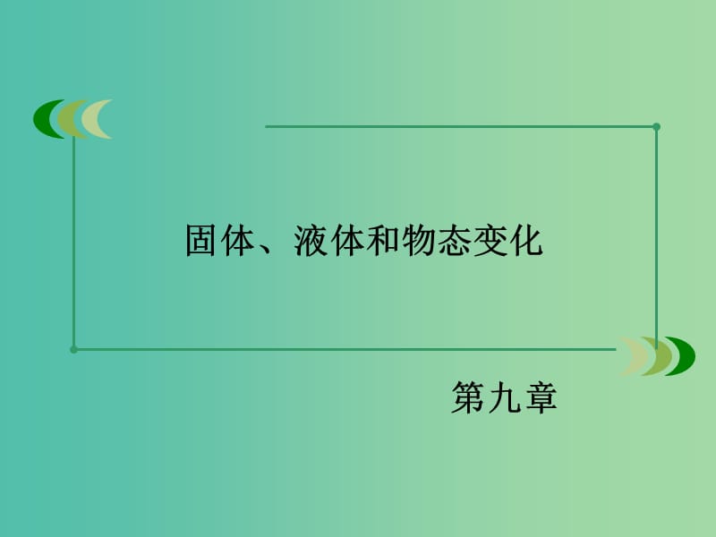 高中物理 第9章 固体、液体和物态变化章末小结课件 新人教版选修3-3.ppt_第2页