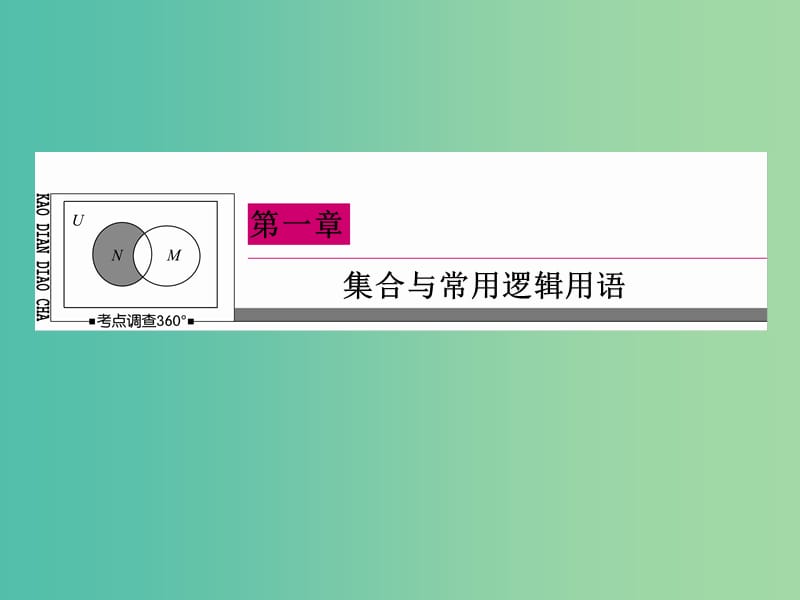 高考数学一轮复习 1-2命题及其关系、充分条件与必要条件课件 文.ppt_第1页