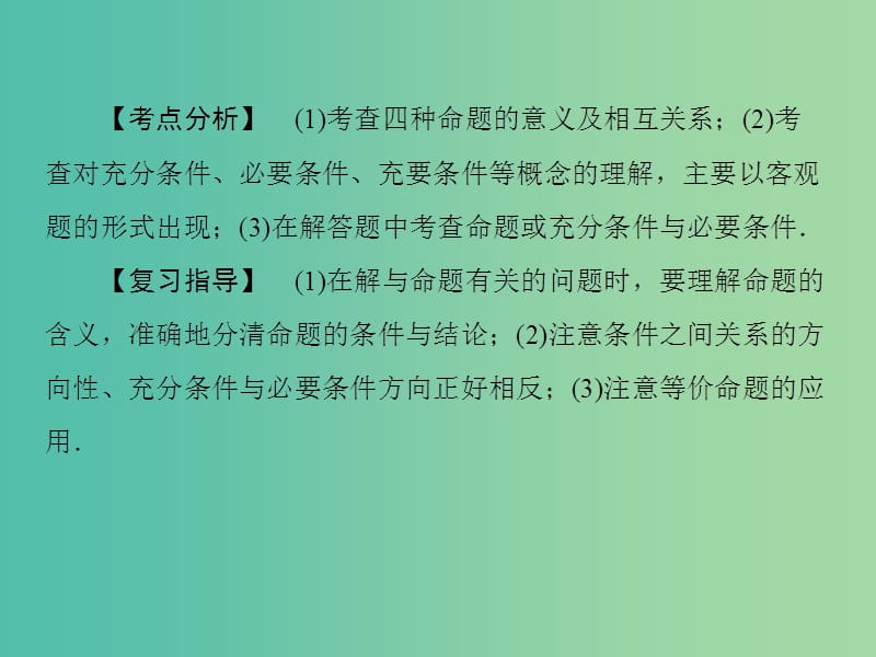 高考数学一轮复习 1-2命题及其关系、充分条件与必要条件课件 文.ppt_第3页