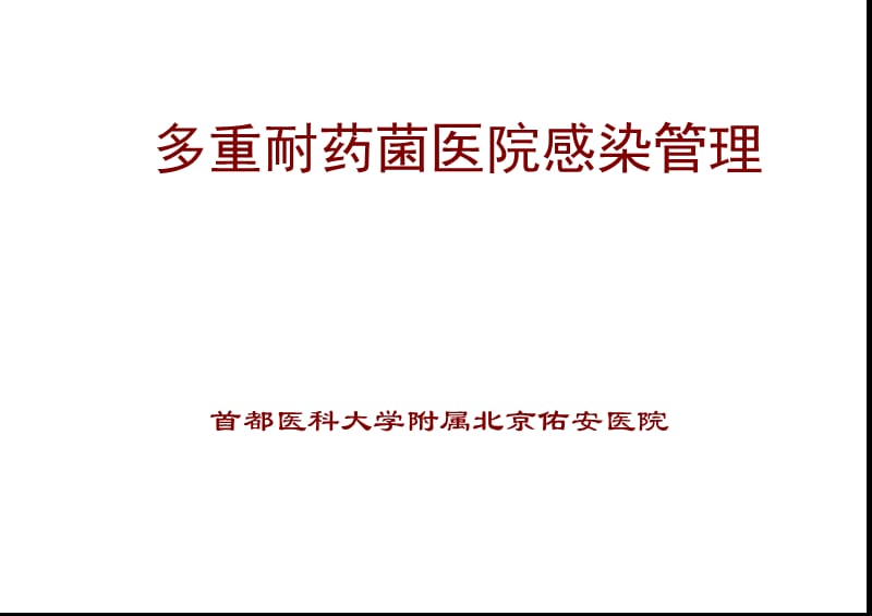 多重耐药菌感染管理PPT课件.ppt_第1页