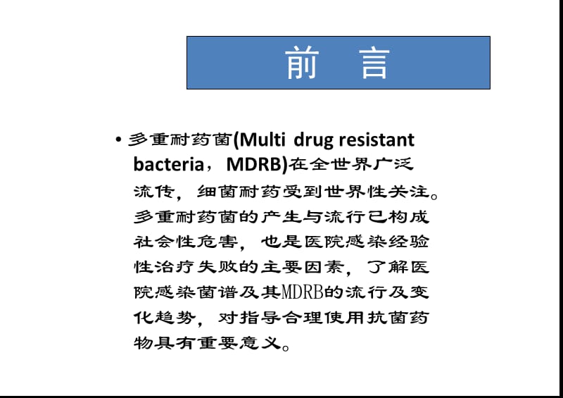 多重耐药菌感染管理PPT课件.ppt_第2页