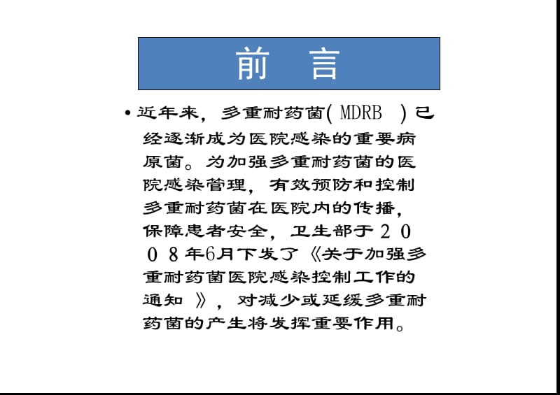 多重耐药菌感染管理PPT课件.ppt_第3页