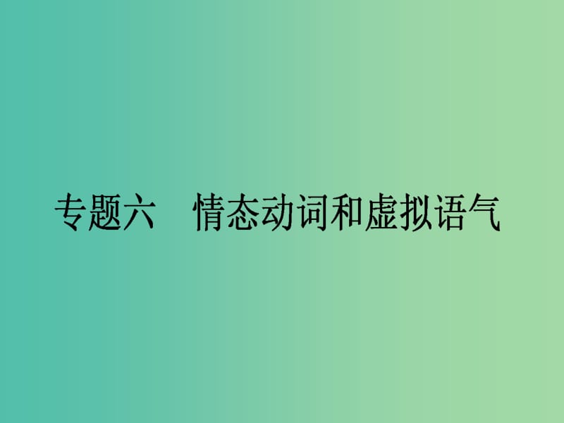 高考英语二轮复习 专题六 情态动词和虚拟语气课件.ppt_第1页