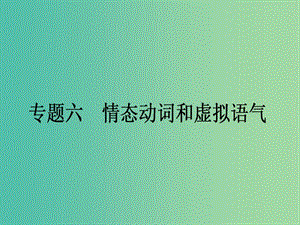 高考英語二輪復(fù)習(xí) 專題六 情態(tài)動詞和虛擬語氣課件.ppt