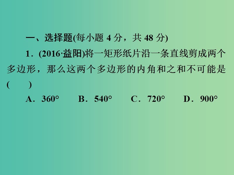 中考数学 第一部分 教材梳理 第五章 四边形阶段练习复习课件 新人教版.ppt_第2页