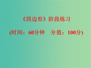 中考數(shù)學(xué) 第一部分 教材梳理 第五章 四邊形階段練習(xí)復(fù)習(xí)課件 新人教版.ppt