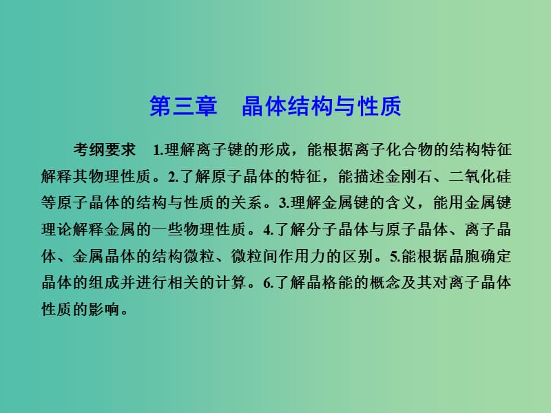 高考化学总复习 第三章 晶体结构与性质课件（选修3）.ppt_第1页