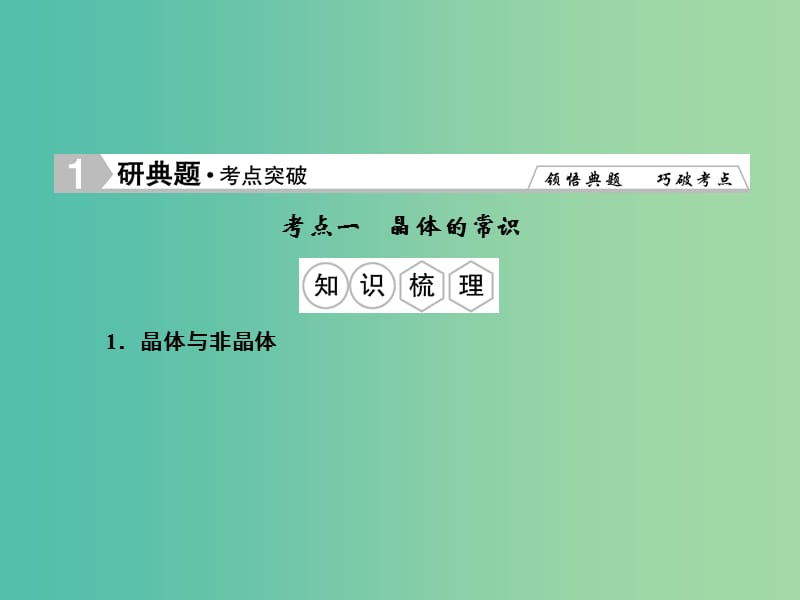 高考化学总复习 第三章 晶体结构与性质课件（选修3）.ppt_第2页