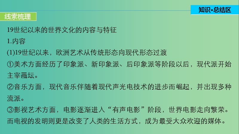 高中历史 第四单元 19世纪以来的世界文化 22 单元学习总结课件 岳麓版必修3.ppt_第3页