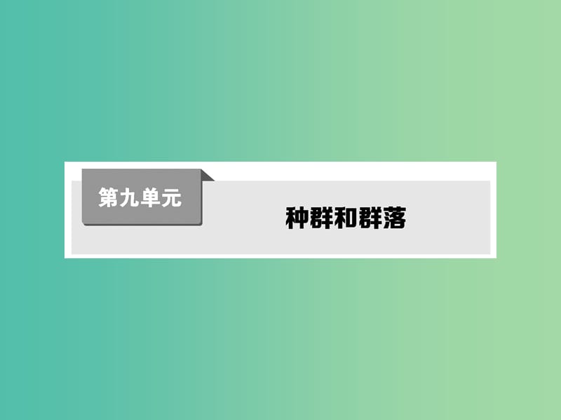 高考生物第一轮复习 第九单元 种群和群落课件 新人教版.ppt_第1页