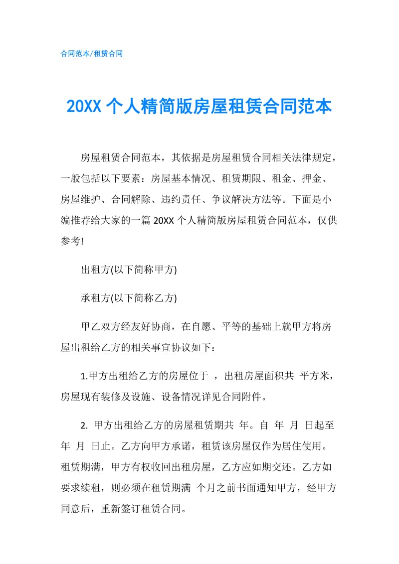 20XX个人精简版房屋租赁合同范本.doc_第1页