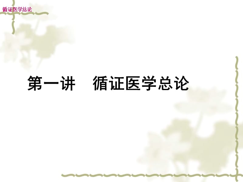 循证医学(住院医生培训).ppt_第2页