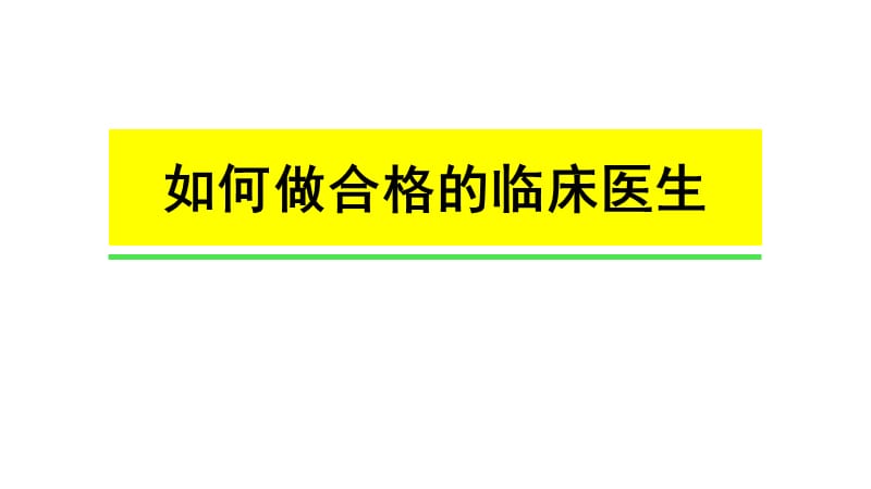 如何做一名优秀的临床医生.ppt_第1页