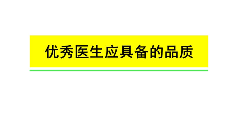 如何做一名优秀的临床医生.ppt_第2页