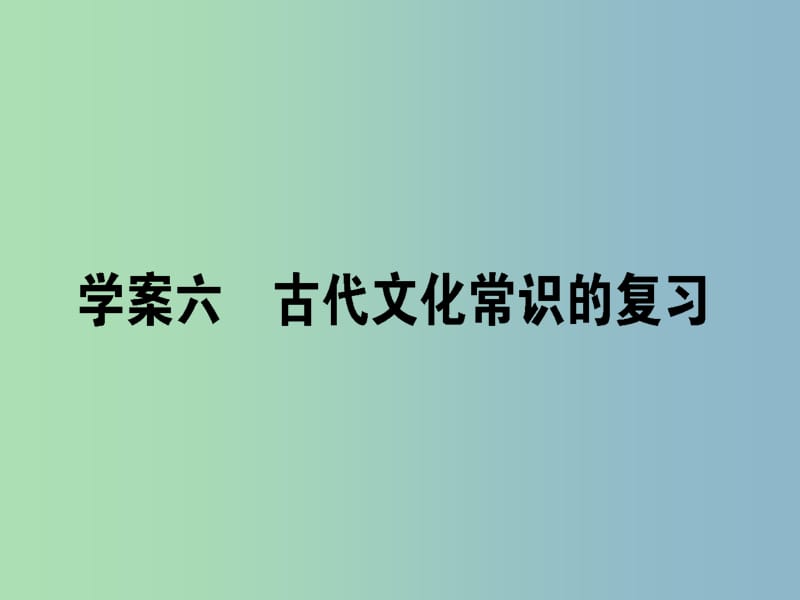 高三语文一轮复习专题六文言文阅读6.6古代文化常识的复习课件.ppt_第1页