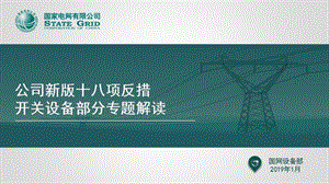 國家電網(wǎng)公司新版十八項(xiàng)反措-開關(guān)專題培訓(xùn).ppt