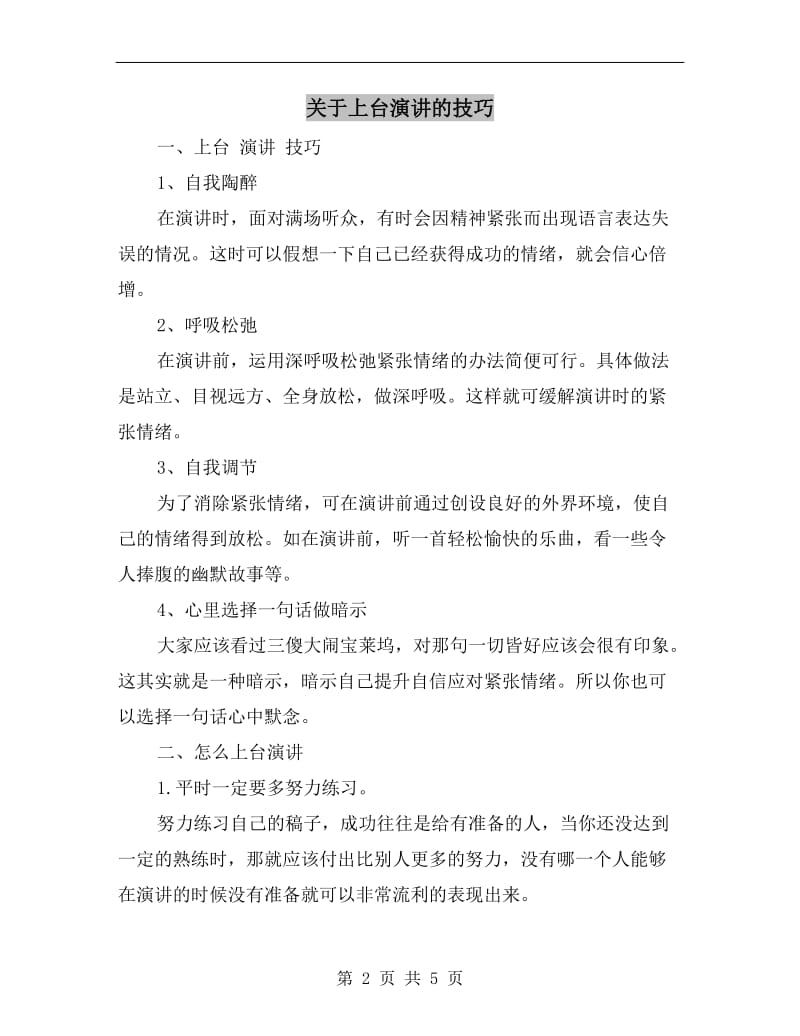 关于上台演讲的技巧.doc_第2页