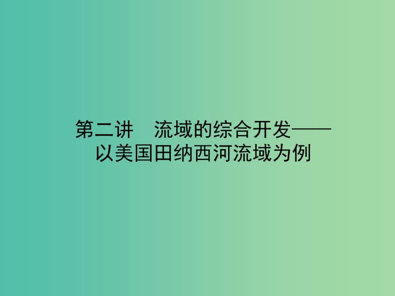 高考地理一轮复习 14.2流域的综合开发 以美国田纳西河流域为例课件.ppt_第3页