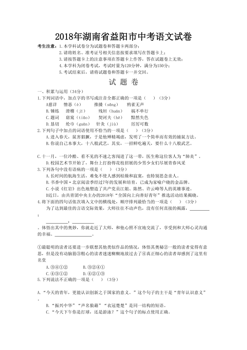 2018年湖南省益阳市中考语文试卷及答案_第1页