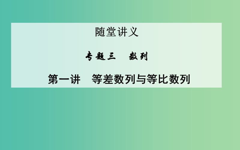 高考数学二轮复习 专题3 数列 第一讲 等差数列与等比数列课件 文.ppt_第1页