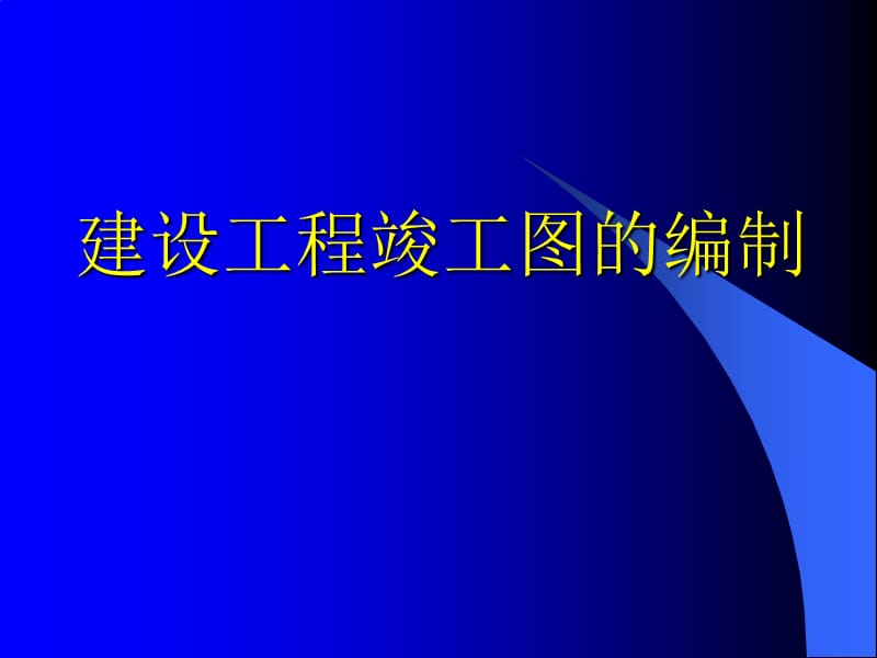 建设工程竣工图的编制方法.ppt_第1页