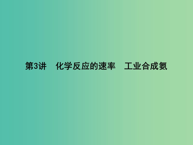 高考化学一轮复习 第七章 第3讲 化学反应的速率 工业合成氨课件 鲁科版.ppt_第1页