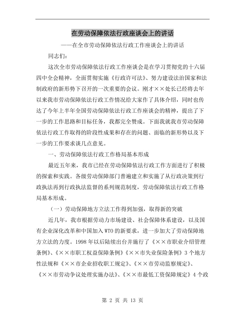 在劳动保障依法行政座谈会上的讲话.doc_第2页