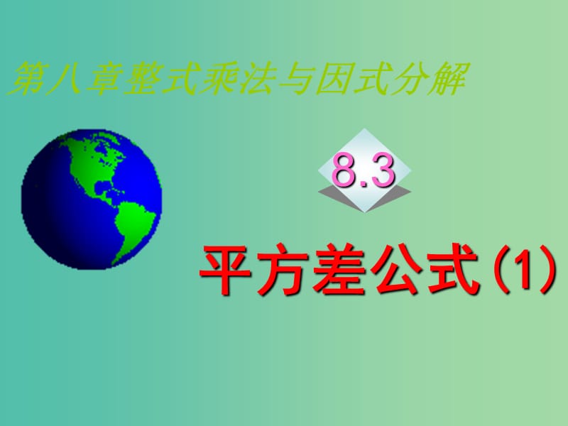 七年级数学下册 8.3 完全平方公式与平方差公式课件2 沪科版.ppt_第1页