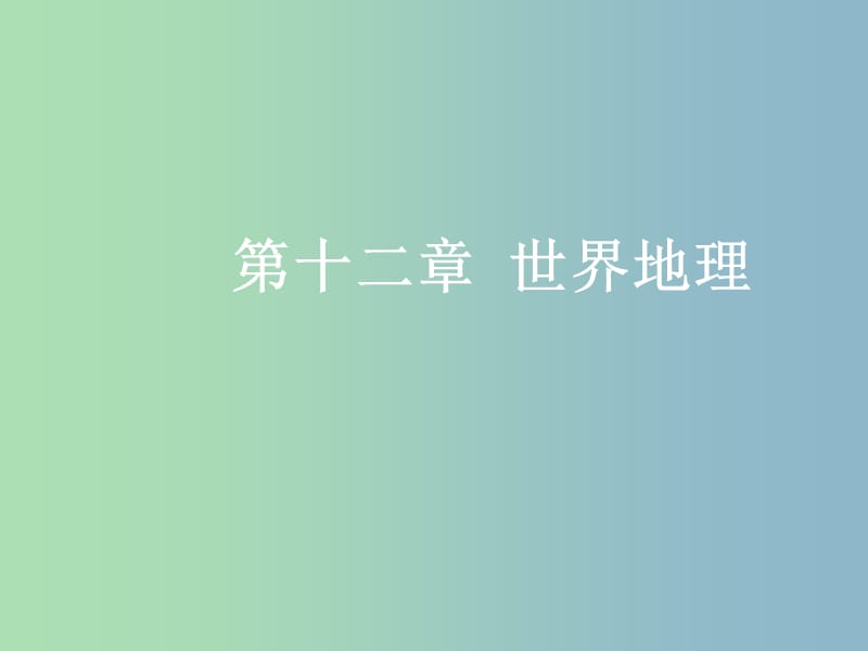 高三地理一轮复习第十二章世界地理第二节世界主要地区课件新人教版.ppt_第1页