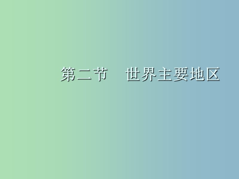 高三地理一轮复习第十二章世界地理第二节世界主要地区课件新人教版.ppt_第2页