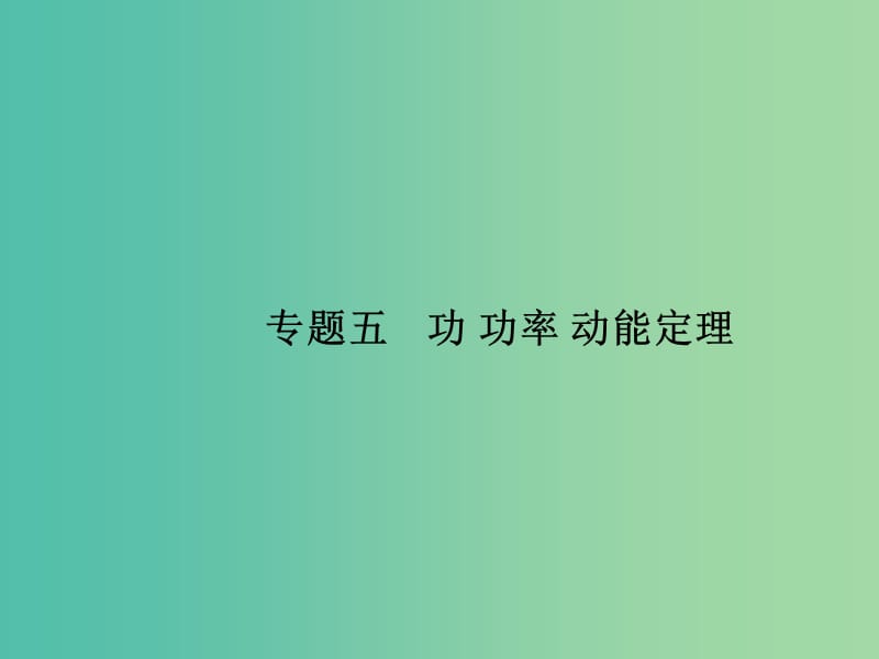 高考物理二轮复习 专题整合高频突破 专题五 功 功率 动能定理课件.ppt_第1页