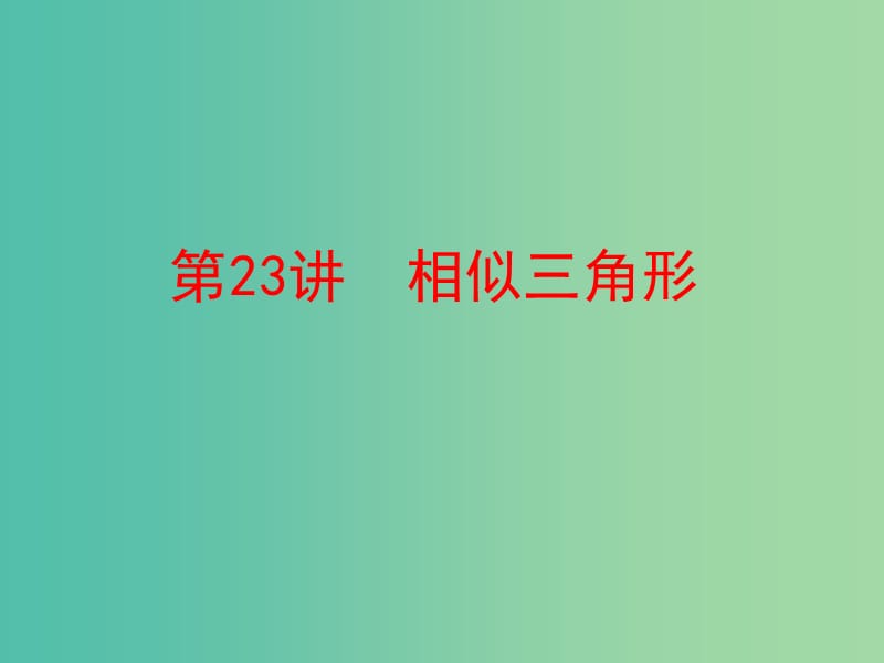 中考数学 第一部分 教材梳理 第六章 图形的相似与解直角三角形 第23讲 相似三角形复习课件 新人教版.ppt_第1页