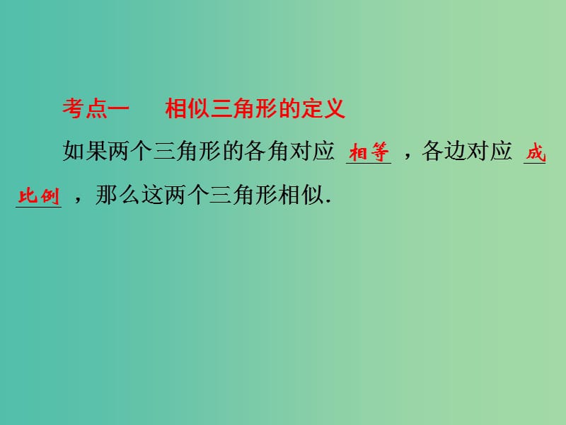 中考数学 第一部分 教材梳理 第六章 图形的相似与解直角三角形 第23讲 相似三角形复习课件 新人教版.ppt_第3页