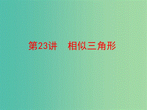 中考數(shù)學(xué) 第一部分 教材梳理 第六章 圖形的相似與解直角三角形 第23講 相似三角形復(fù)習(xí)課件 新人教版.ppt