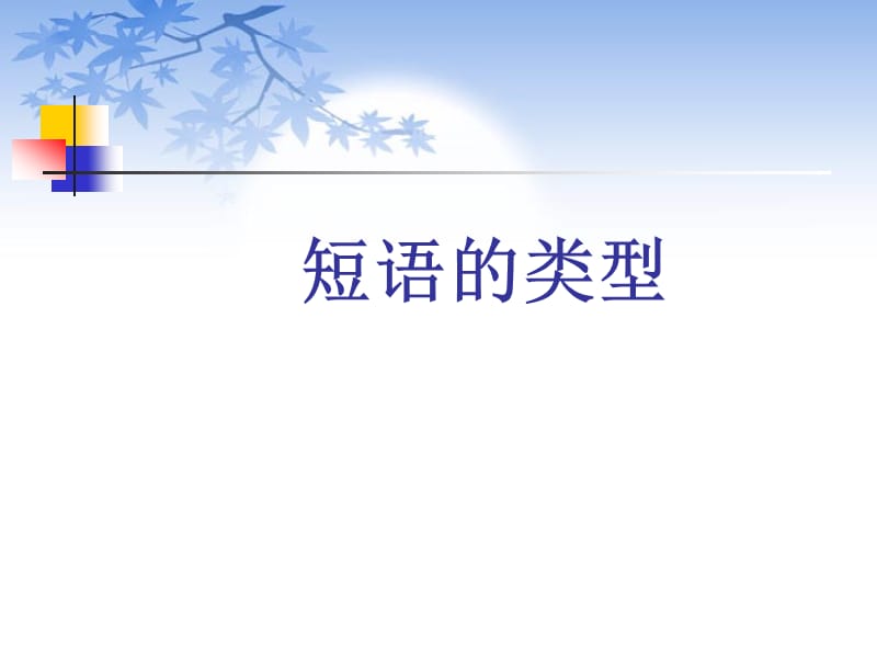 初中语文短语及短语的类型.ppt_第1页