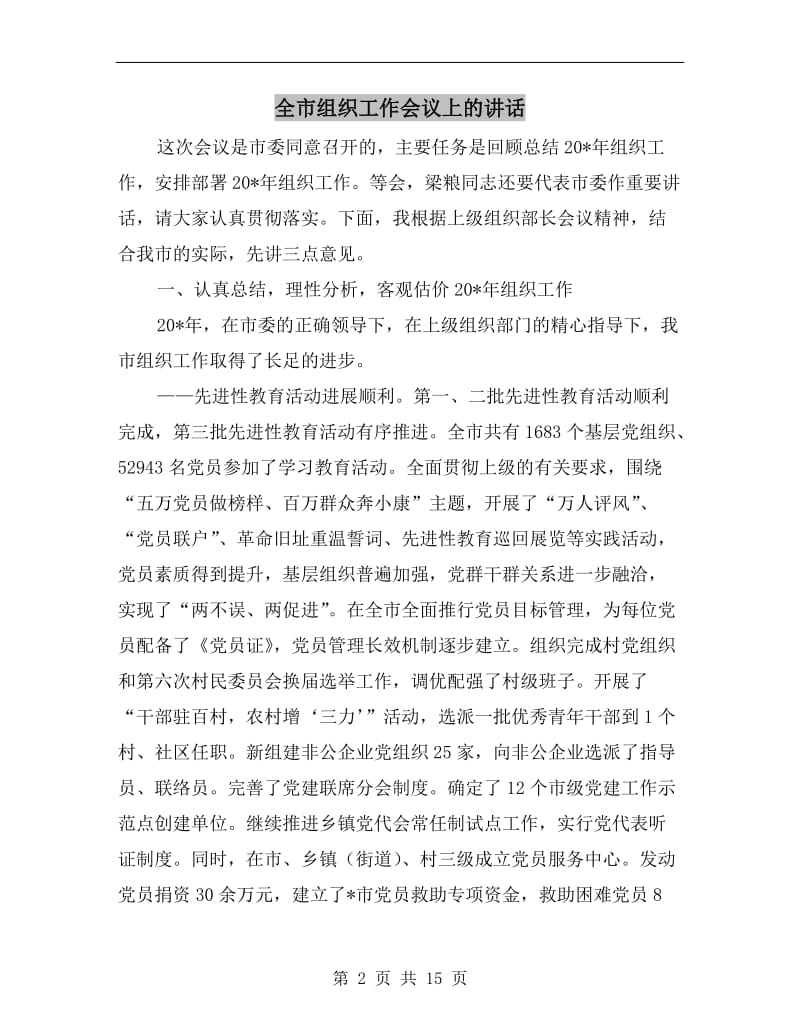 全市组织工作会议上的讲话C.doc_第2页