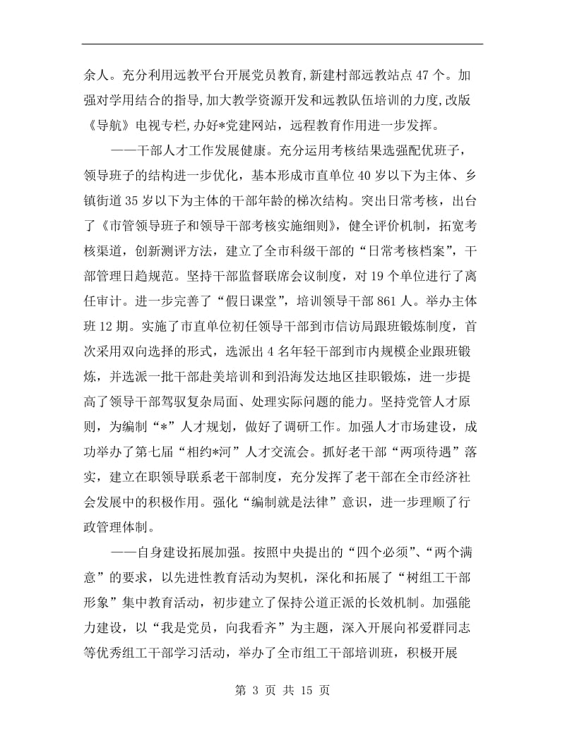 全市组织工作会议上的讲话C.doc_第3页