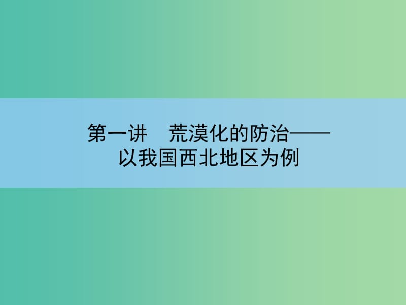 高考地理一轮复习 第十三章 区域生态环境建设 第一讲 荒漠化的防治 以我国西北地区为例课件 新人教版 .ppt_第3页