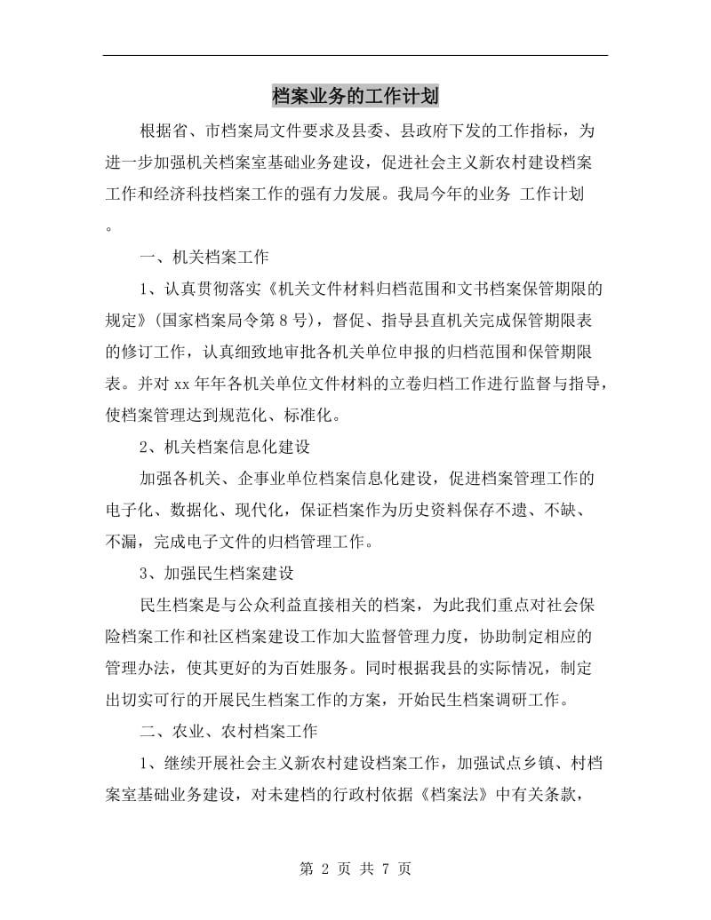 档案业务的工作计划.doc_第2页