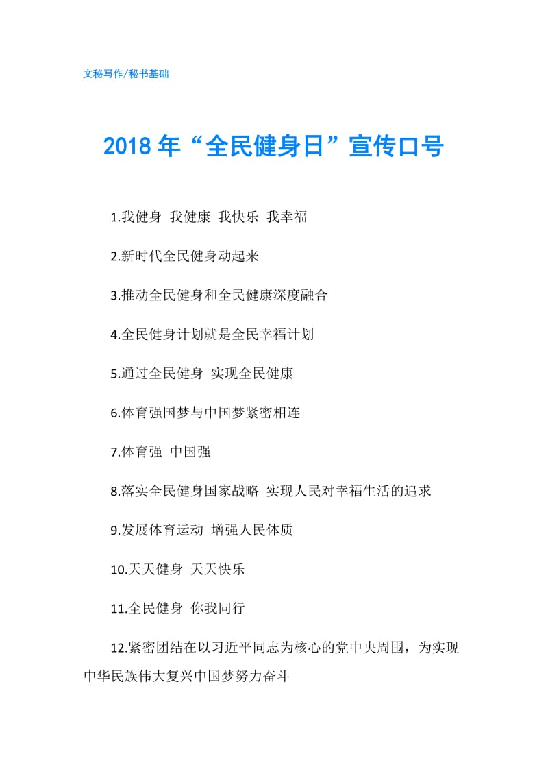 2018年“全民健身日”宣传口号.doc_第1页