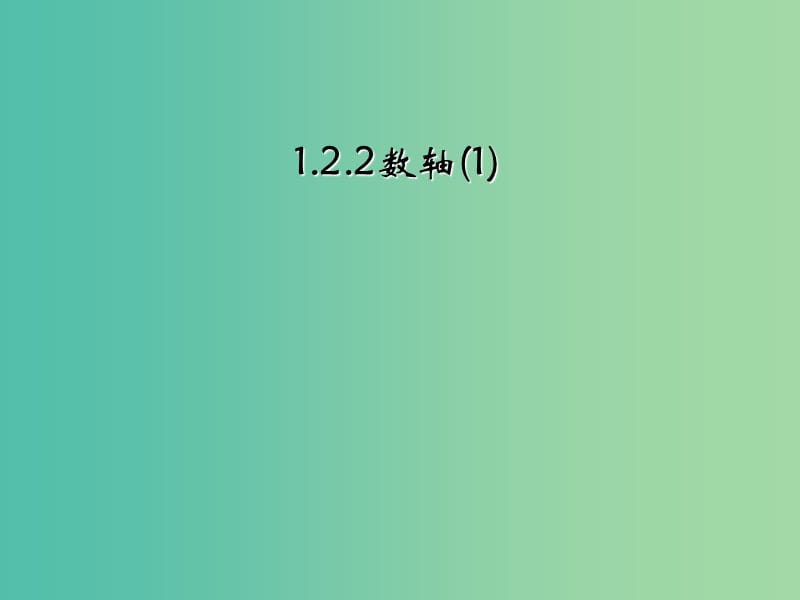 七年级数学上册 1.2.2 数轴课件 （新版）新人教版.ppt_第2页